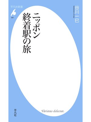 cover image of ニッポン　終着駅の旅
